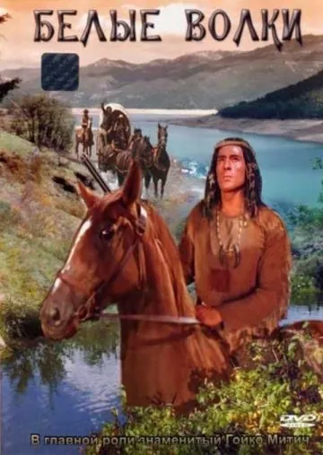 Постер: Белые волки / Weisse Wölfe (1969)