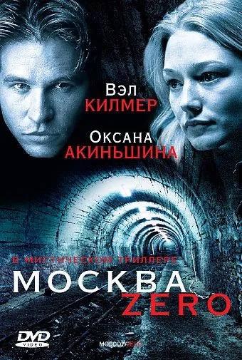 Постер: Москва Zero / Moscow Zero (2006)