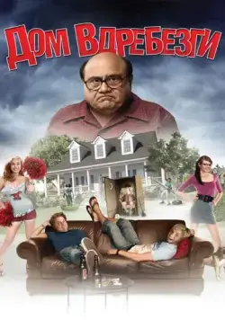 Постер: Дом вдребезги / HouseBroken (2008)