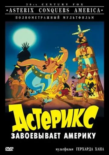 Постер: Астерикс завоевывает Америку / Asterix in America (1994)