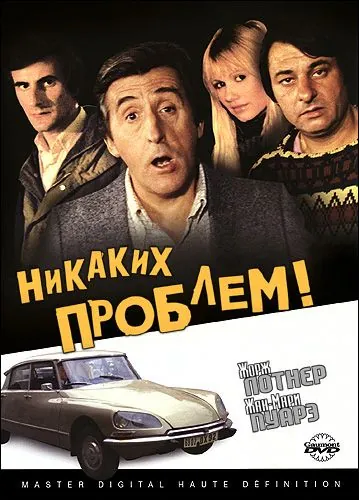 Постер: Никаких проблем! / Pas de problème! (1975)