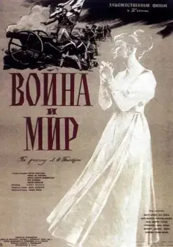 Постер: Война и мир / War and Peace (1956)