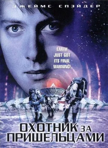 Постер: Охотник за пришельцами / The Beacon (2003)