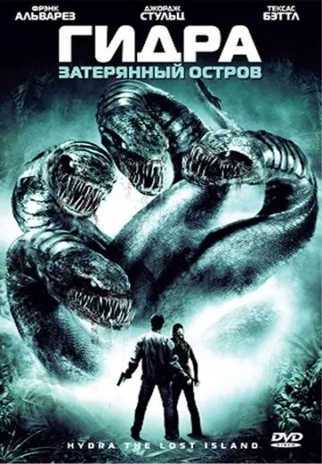 Постер: Гидра: Затерянный остров / Hydra (2009)