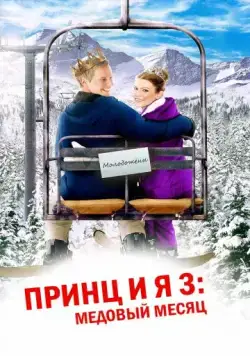 Постер: Принц и я 3: Медовый месяц / The Prince & Me 3: A Royal Honeymoon (2008)