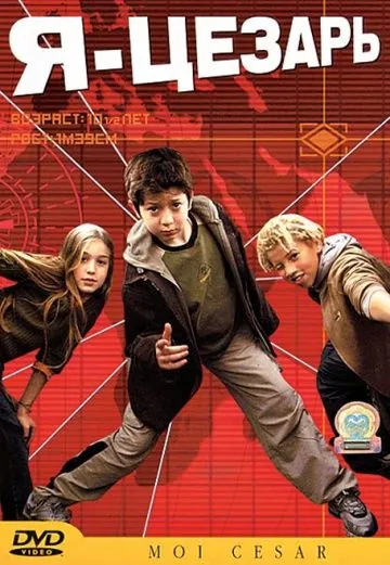 Постер: Я, Цезарь / Moi César, 10 ans 1/2, 1m39 (2003)