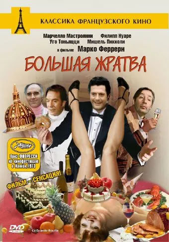 Постер: Большая жратва / The Big Feast (1973)