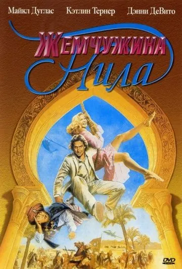 Постер: Жемчужина Нила / Romancing the Stone 2: Jewel of the Nile (1985)