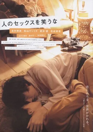Постер: Не смейтесь над моей любовью / Hito no sekkusu o warauna (2007)