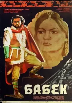 Постер: Бабек (1979)