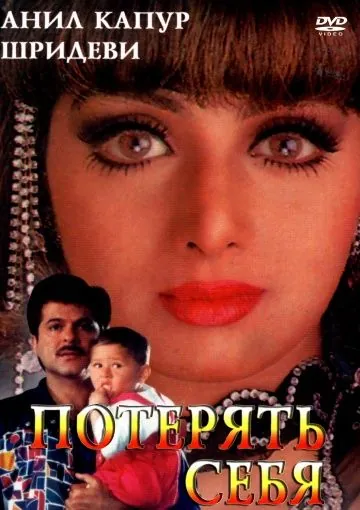 Постер: Потерять себя / Mr. Bechara (1996)