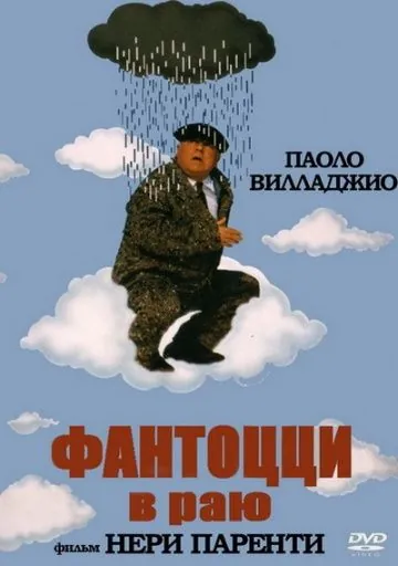 Постер: Фантоцци в раю (1993)