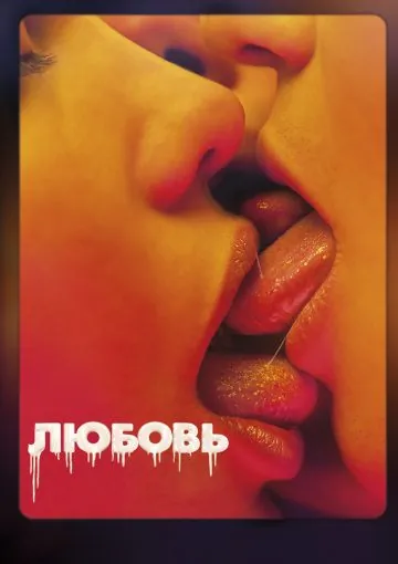 Постер: Любовь / Love (2015)