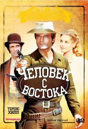 Постер: Человек с востока / E poi lo chiamarono il magnifico (1972)