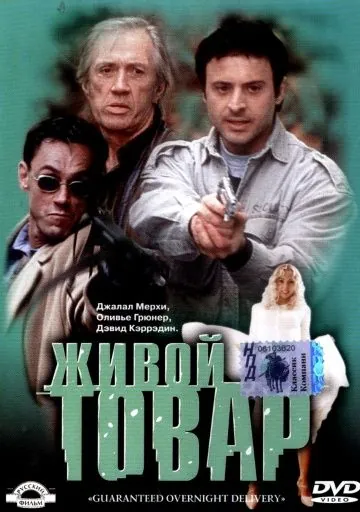 Постер: Живой товар / G.O.D. (2001)