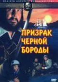 Постер: Призрак Черной Бороды (1968)