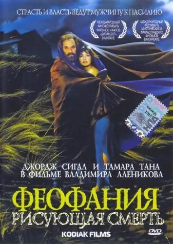 Постер: Феофания, рисующая смерть (1991)