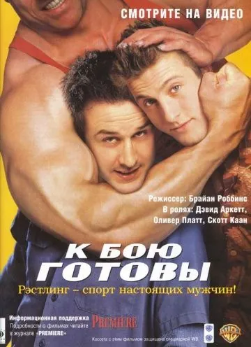 Постер: К бою готовы / Ready to Rumble (2000)