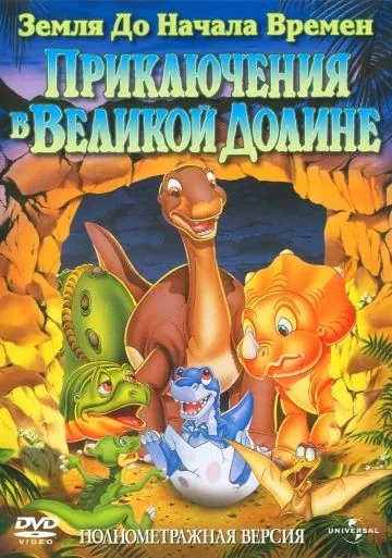 Постер: Земля до начала времен 2: Приключения в Великой Долине / The Land Before Time II: The Great Valley Adventure (1994)