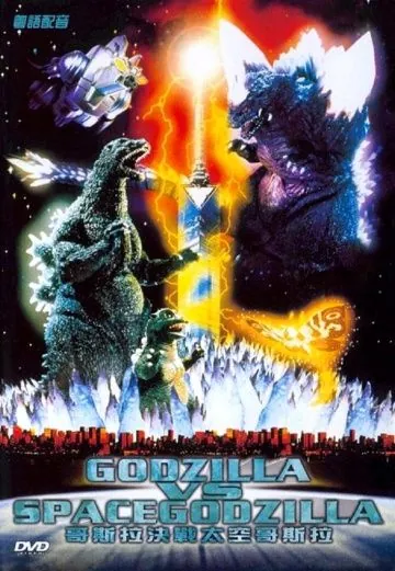 Постер: Годзилла против СпэйсГодзиллы / Gojira vs. Supesugojira (1994)