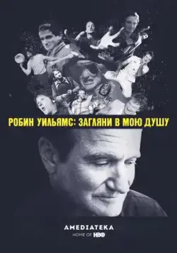 Постер: Робин Уильямс: Загляни в мою душу / Robin Williams: Come Inside My Mind (2018)
