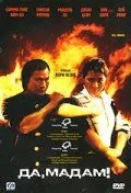 Постер: Да, мадам! / Super Cops (1985)