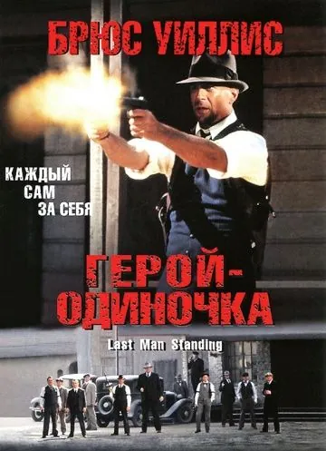 Постер: Герой-одиночка / Last Man Standing (1996)