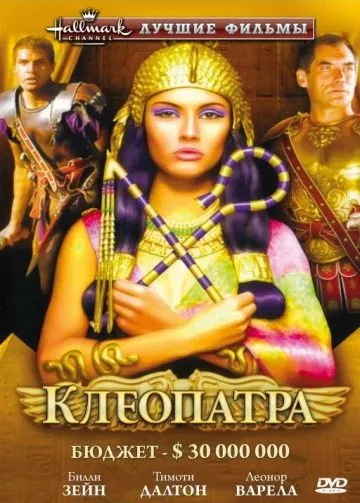 Постер: Клеопатра / Cleopatra (1999)