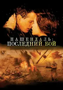 Постер: Пашендаль: Последний бой / Passchendaele (2008)