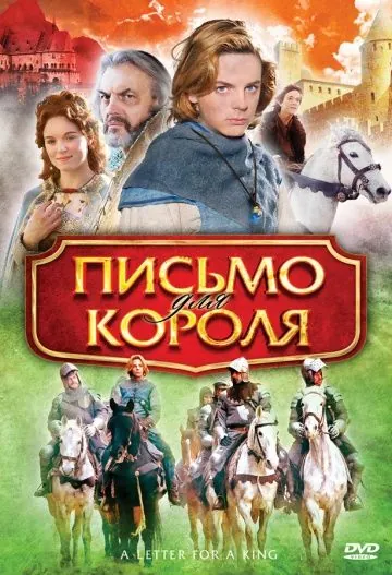Постер: Письмо для короля (2008)