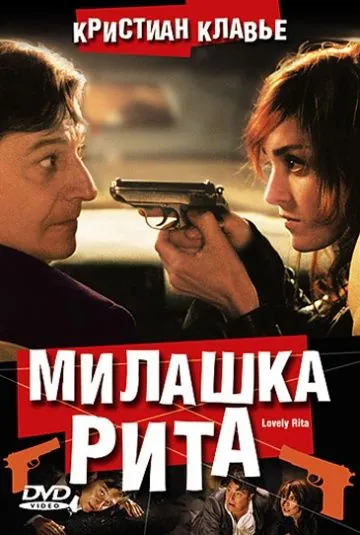 Постер: Милашка Рита / Lovely Rita, sainte patronne des cas désespérés (2003)