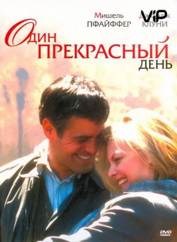 Постер: Один прекрасный день / One Fine Day (1996)