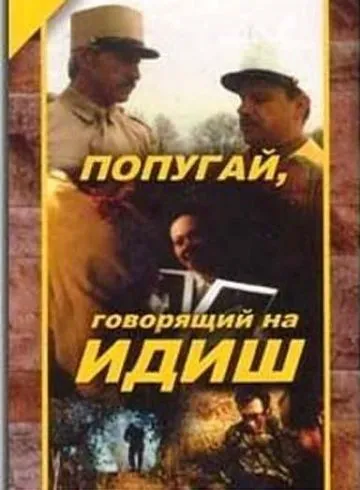 Постер: Попугай, говорящий на идиш (1990)
