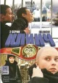 Постер: Клинч (2008)
