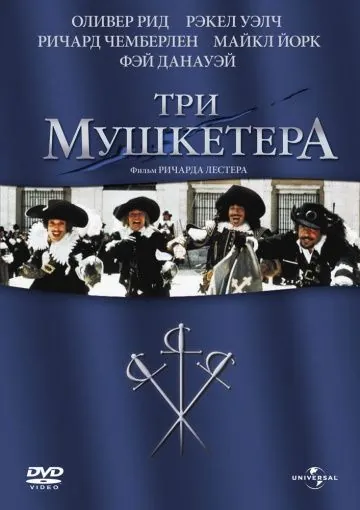 Постер: Три мушкетера / The Three Musketeers (1973)