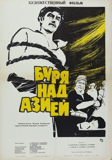 Постер: Буря над Азией (1964)