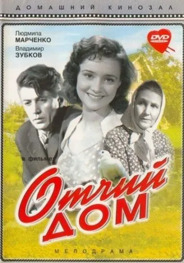 Постер: Отчий дом (1959)