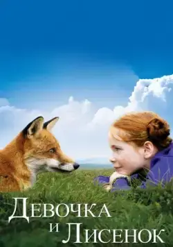 Постер: Девочка и лисенок / The Fox & the Child (2007)