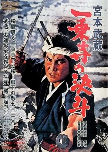 Постер: Миямото Мусаси: Дуэль у храма Итидзёдзи / Miyamoto Musashi: Ichijôji no kettô (1964)