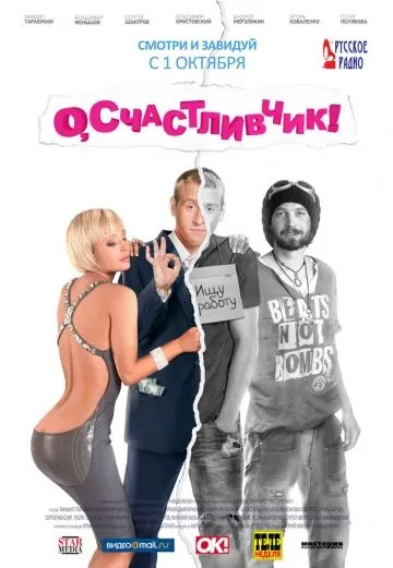 Постер: О, счастливчик! (2009)