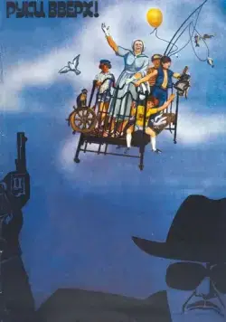 Постер: Руки вверх! (1981)