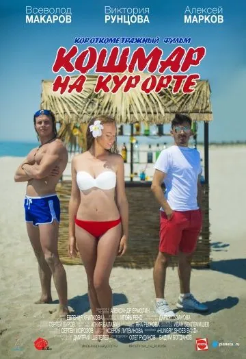 Постер: Кошмар на курорте (2016)