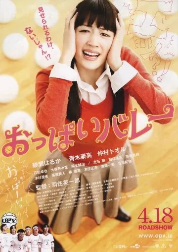 Постер: Сиськастый волейбол / Oppai barê (2009)