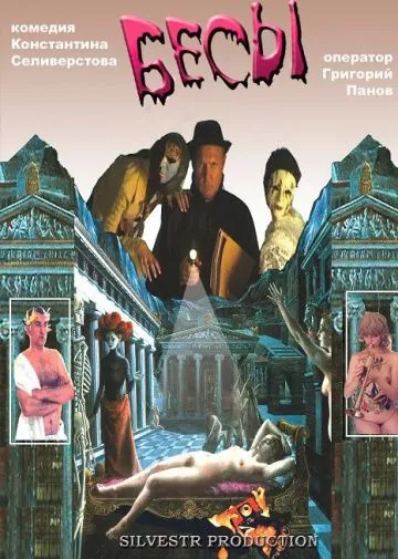 Постер: Бесы (2002)