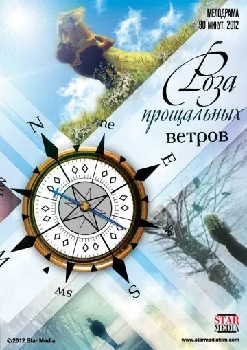 Постер: Роза прощальных ветров (2012)