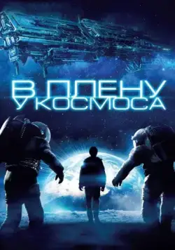 Постер: В плену у космоса (2013)