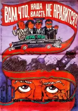 Постер: Вам что, наша власть не нравится? (1988)