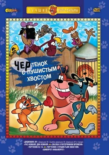Постер: Чертенок с пушистым хвостом (1985)