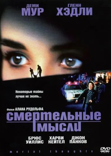 Постер: Смертельные мысли / Mortal Thoughts (1991)