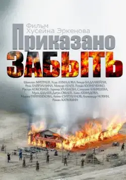 Постер: Приказано забыть (2014)